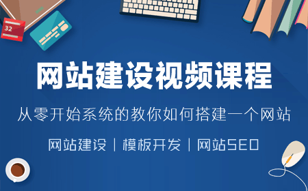 百度实录网站建设视频培训课程